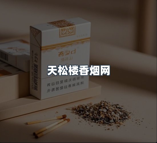 关于天松楼香烟网